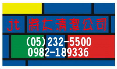 嘉義清潔公司-jT將太